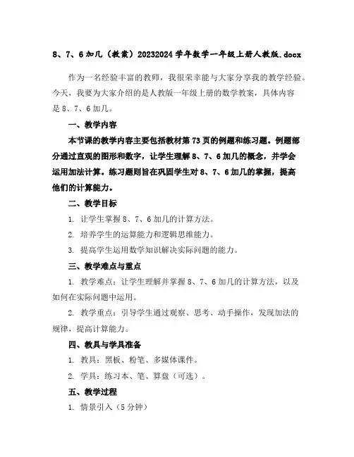 8、7、6加几(教案)2023-2024学年数学一年级上册-人教版.docx