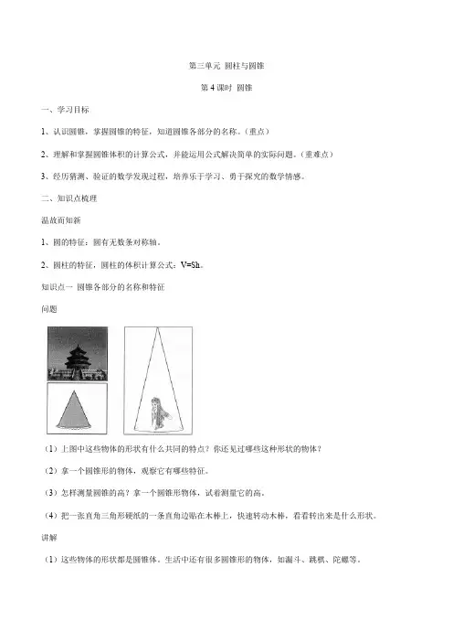 人教版六年级下册数学第三单元圆柱与圆锥第4课时圆锥