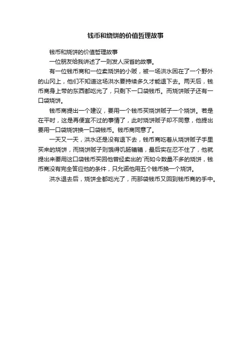 钱币和烧饼的价值哲理故事