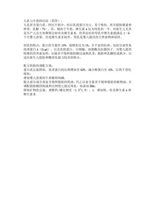 人乳与牛奶的比较