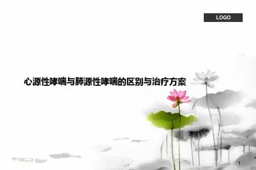心源性哮喘与肺源性哮喘的区别与治疗方案(1) - 副本