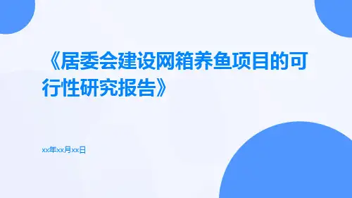 居委会建设网箱养鱼项目的可行性研究报告