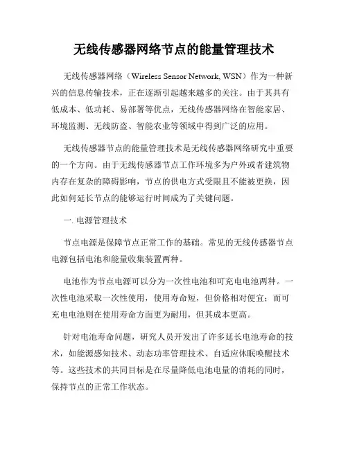 无线传感器网络节点的能量管理技术