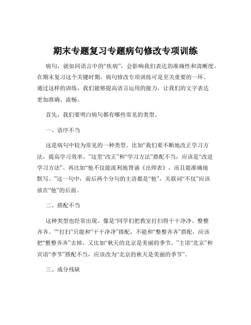 期末专题复习专题病句修改专项训练