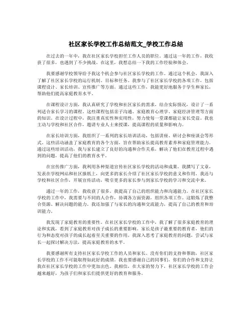 社区家长学校工作总结范文_学校工作总结