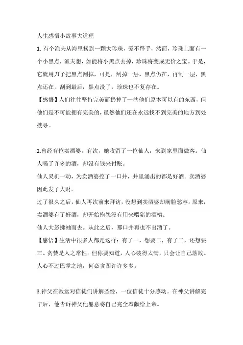 人生感悟小故事大道理