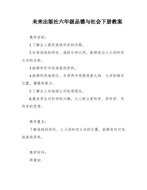 未来出版社六年级品德与社会下册教案