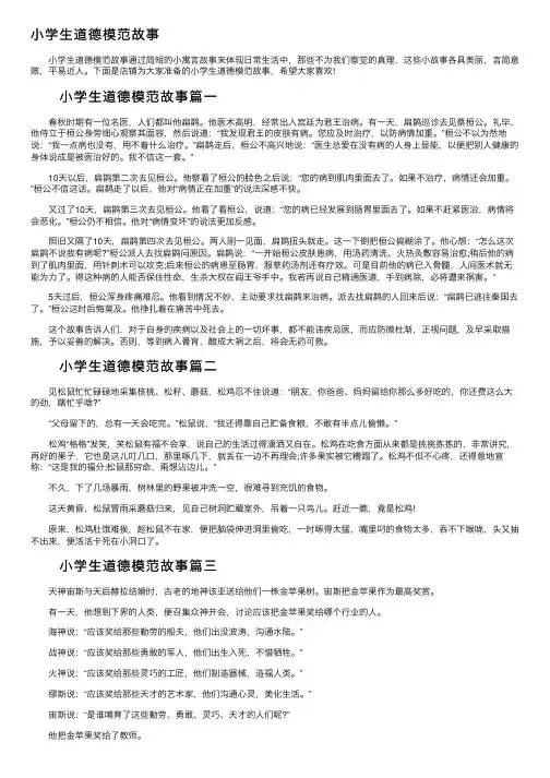 小学生道德模范故事