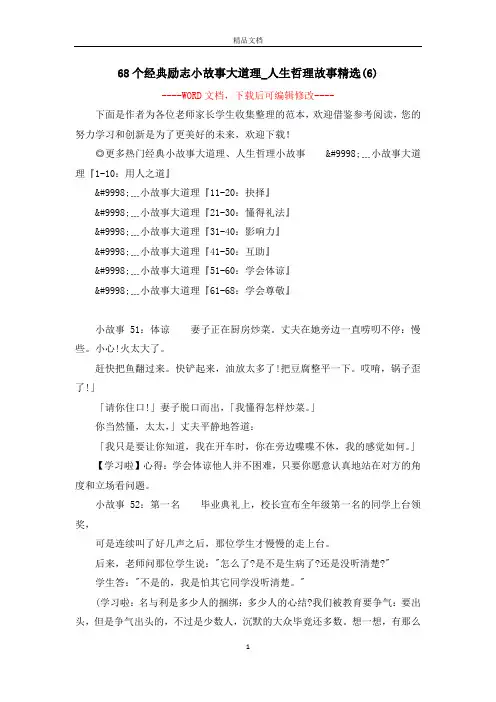 68个经典励志小故事大道理_人生哲理故事精选(6)