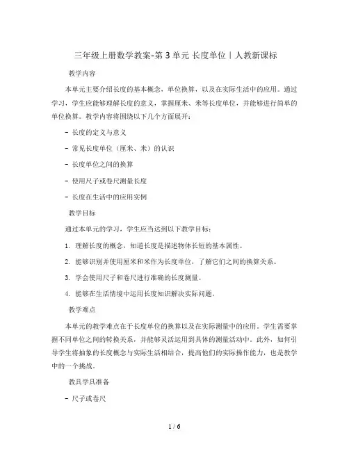 三年级上册数学教案-第3单元 长度单位｜人教新课标