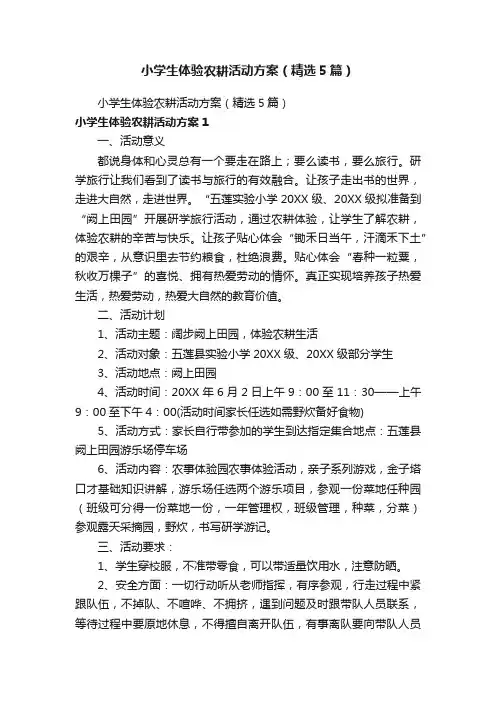 小学生体验农耕活动方案（精选5篇）