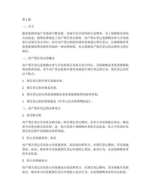 房产预告登记法律效力(2篇)