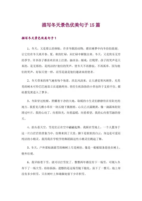 描写冬天景色优美句子15篇