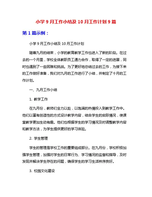 小学9月工作小结及10月工作计划9篇