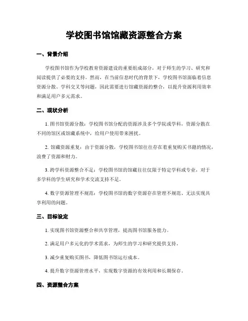学校图书馆馆藏资源整合方案