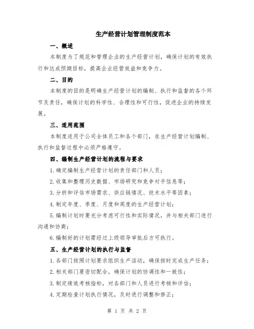 生产经营计划管理制度范本