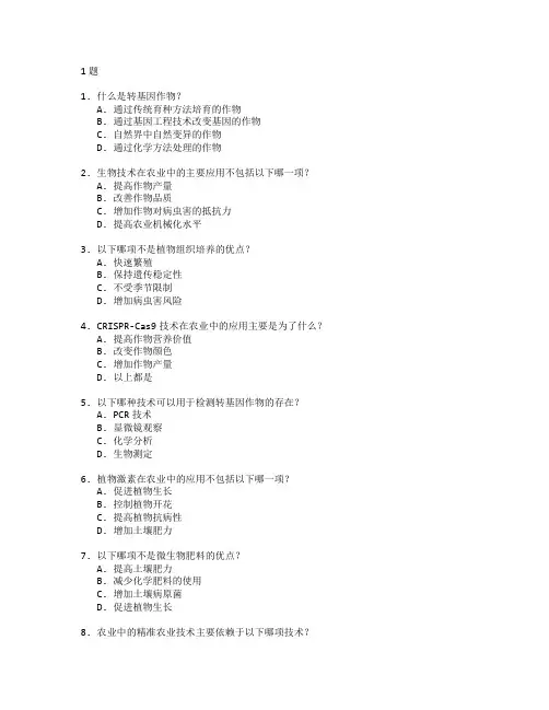 农业科学与生物技术考试 选择题 61题