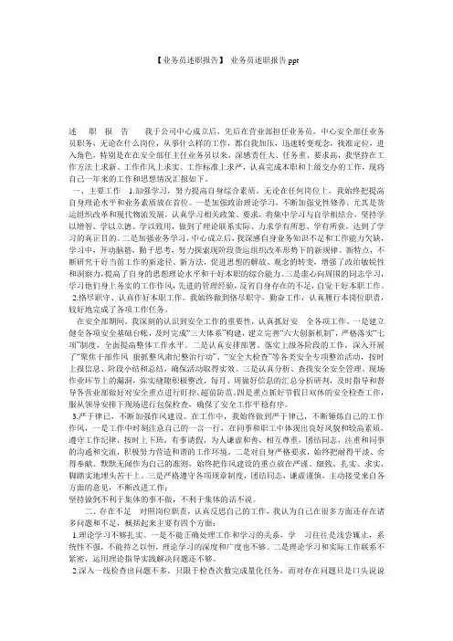【业务员述职报告】 业务员述职报告ppt
