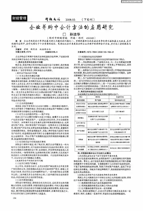 企业并购中会计方法的应用研宄