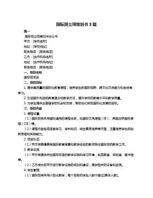 国际班立项策划书3篇
