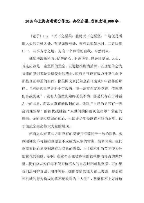 2015年上海高考满分作文：亦坚亦柔,成和成谐_900字