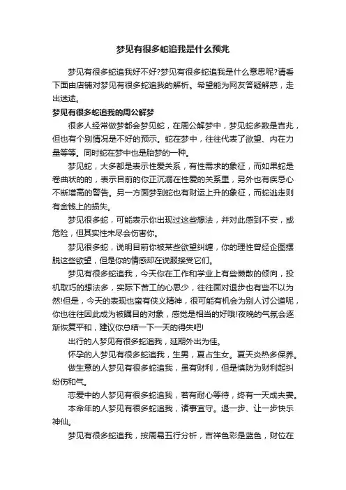 梦见有很多蛇追我是什么预兆
