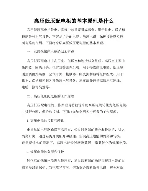 高压低压配电柜的基本原理是什么