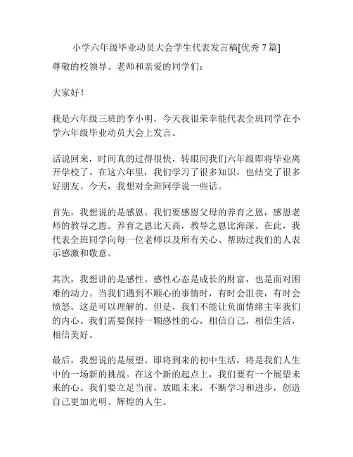 小学六年级毕业动员大会学生代表发言稿[优秀7篇]