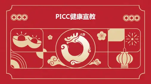 PICC的健康宣教