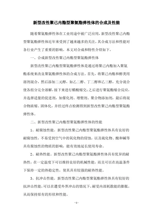 新型改性聚己内酯型聚氨酯弹性体的合成及性能