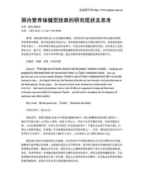 国内营养保健型挂面的研究现状及思考
