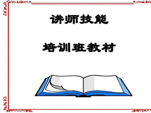 讲师技能培训班教材PPT(共 70张)