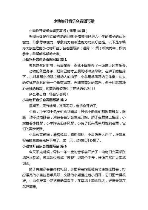 小动物开音乐会看图写话（通用36篇）