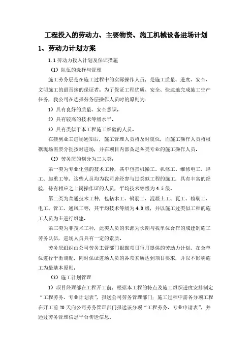 工程投入的劳动力、主要物资、施工机械设备进场计划