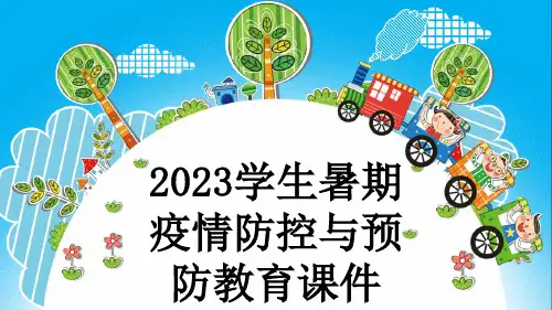 2023学生暑期疫情防控与预防教育课件