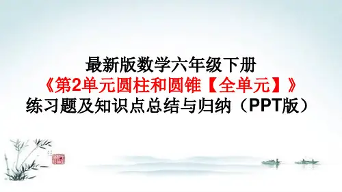 最新版数学六年级下册《第2单元圆柱和圆锥【全单元】练习题及知识点总结与归纳》(PPT版)