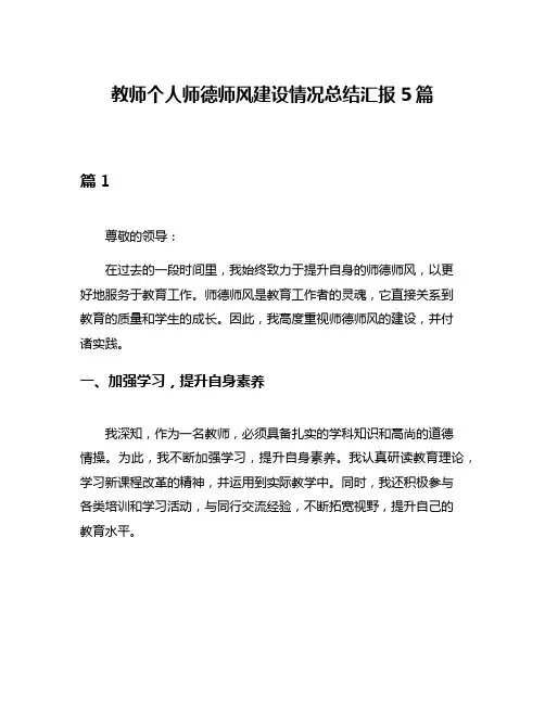 教师个人师德师风建设情况总结汇报5篇