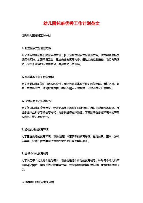 幼儿园托班优秀工作计划范文