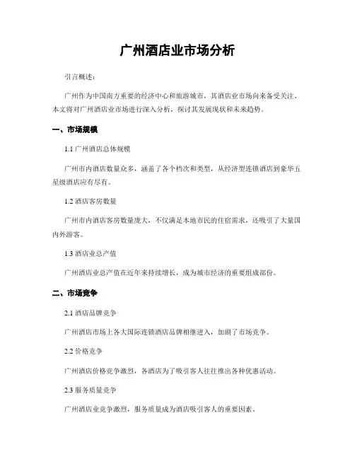 广州酒店业市场分析