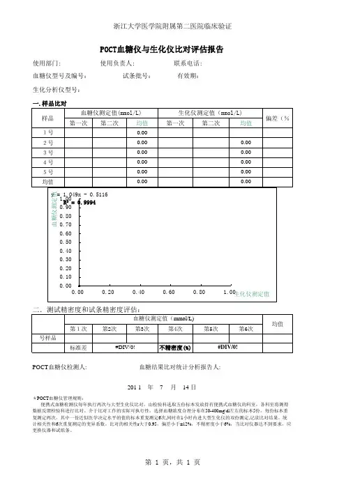 POCT血糖仪与生化仪比对评估报告
