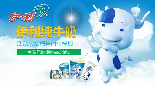 伊利牛奶公司专用PPT模板