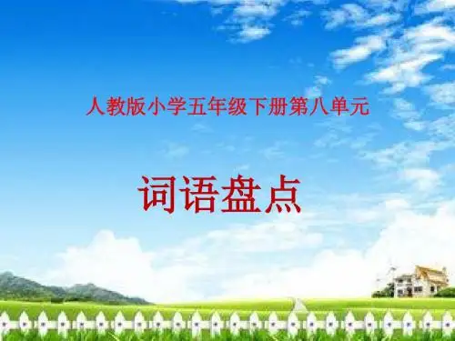五年级下册语文园地八(完整、好用)