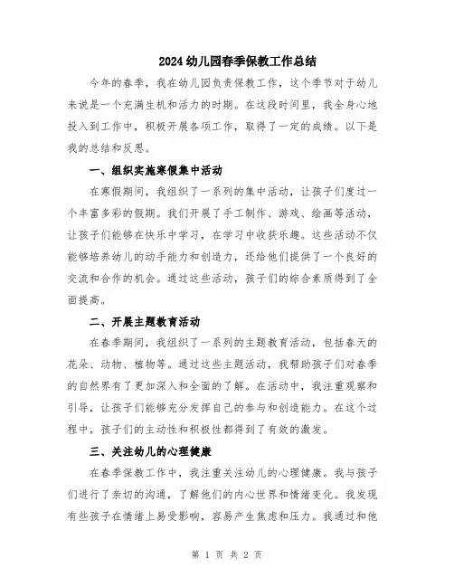 2024幼儿园春季保教工作总结
