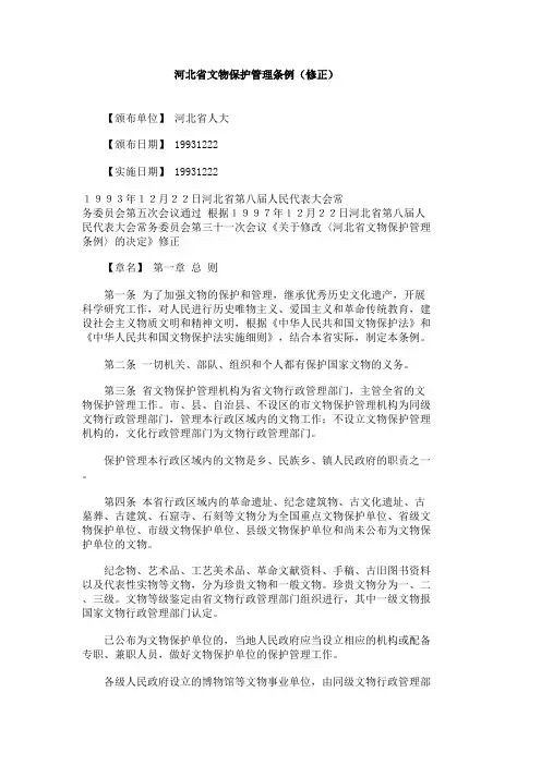 河北省文物保护管理条例