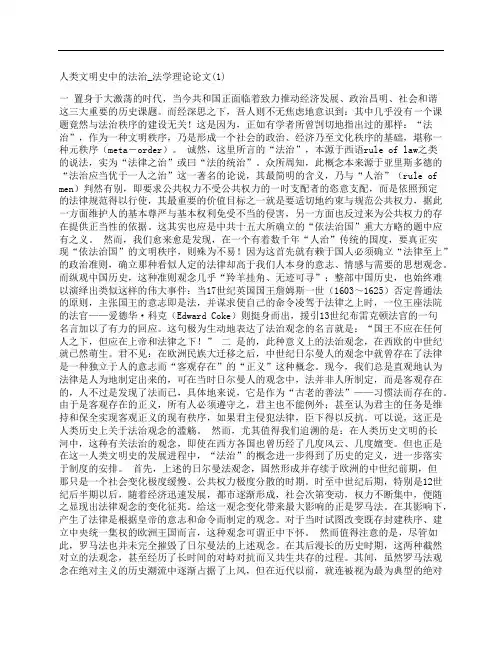 [_法学理论论文,1,人类,文明史,法治]人类文明史中的法治