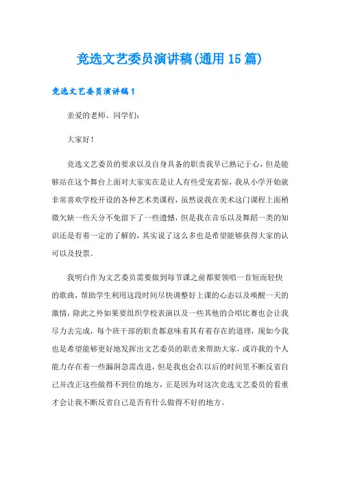 竞选文艺委员演讲稿(通用15篇)