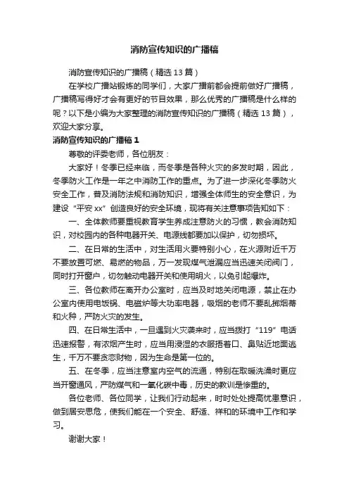 消防宣传知识的广播稿（精选13篇）