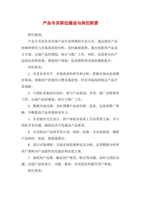 产品专员职位描述与岗位职责