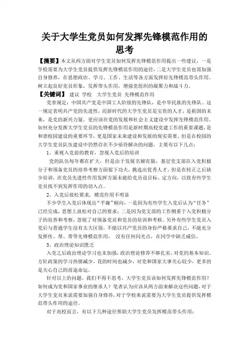 关于大学生党员如何发挥模范带头作用的思考