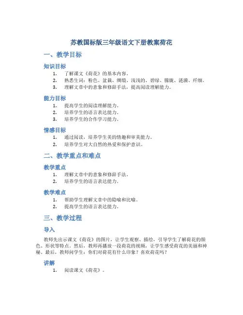苏教国标版三年级语文下册教案荷花